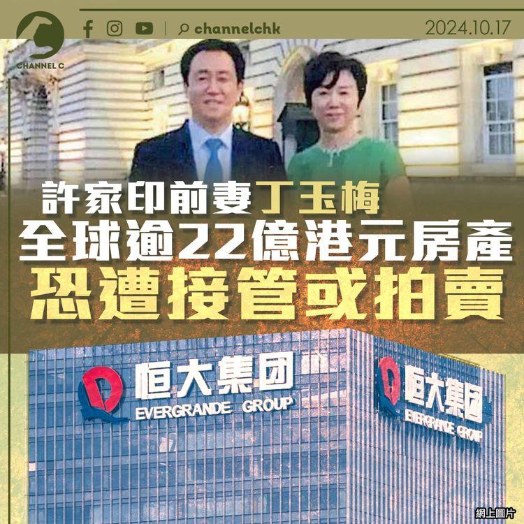 許家印前妻丁玉梅全球逾22億港元房產　恐遭接管或拍賣