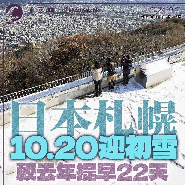 日本札幌10.20迎初雪　較去年提早22天