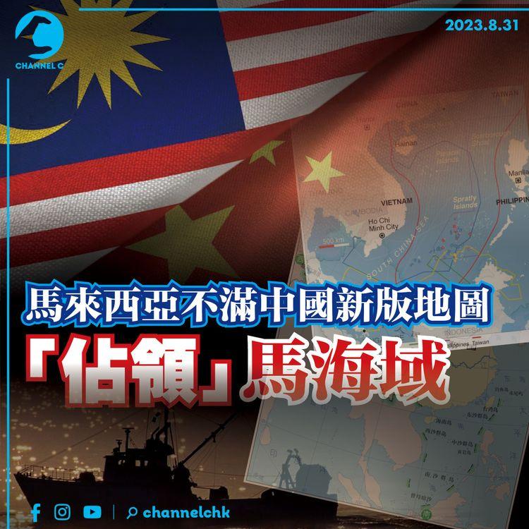 馬來西亞不滿中國新版地圖　「佔領」馬海域