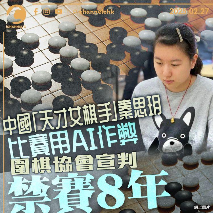 中國「天才女棋手」秦思玥　比賽用AI作弊　圍棋協會宣判禁賽8年