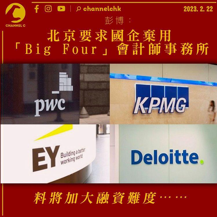 彭博：北京為保數據安全 要求國企棄用「Big Four」會計師事務所 勢加大融資難度