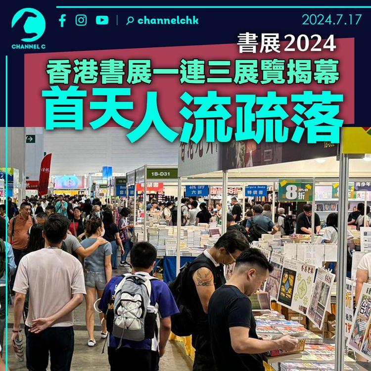 書展2024 | 香港書展一連三展覽揭幕　首天人流疏落