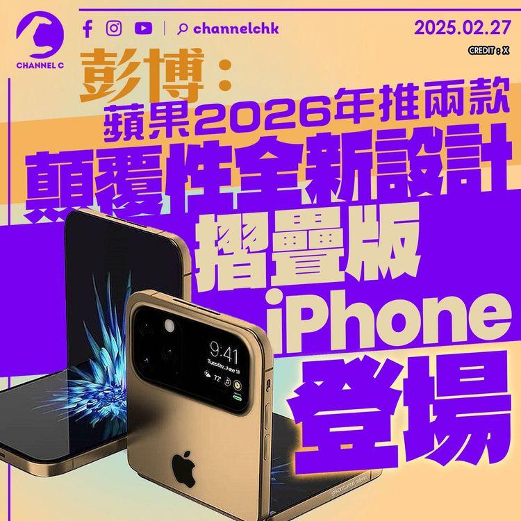 彭博：蘋果2026年推兩款顛覆性全新設計　摺疊版iPhone 登場