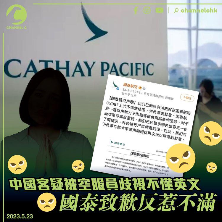 中國客疑被空服員歧視不懂英文 國泰致歉反惹不滿