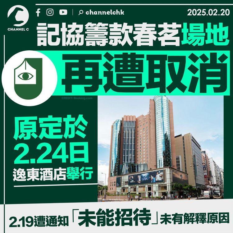 記協籌款春茗場地再遭取消　原定於下周三2.24日逸東酒店舉行　2.19遭通知「未能招待」未有解釋原因