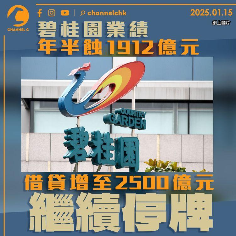 碧桂園業績年半蝕1,912億元　借貸增至2,500億元繼續停牌