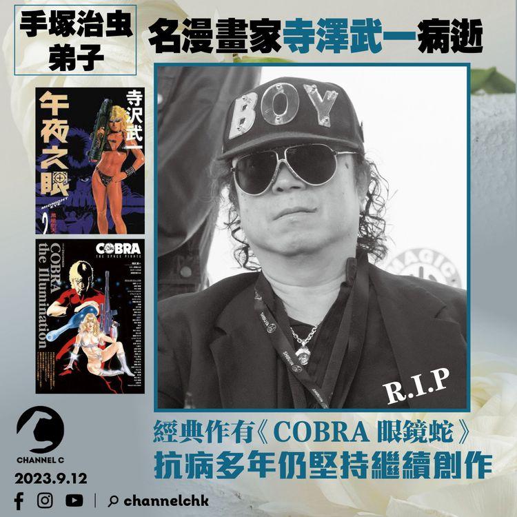 手塚治虫弟子、名漫畫家寺澤武一病逝　經典作有《COBRA眼鏡蛇》　抗病多年仍堅持繼續創作