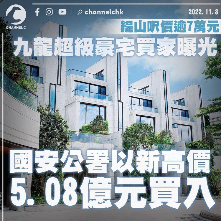 呎價逾7萬元九龍超級豪宅買家曝光 國安公署以新高價5.08億元買入