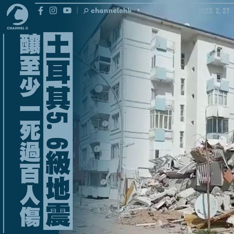 土耳其5.6級地震 釀至少1死過百人傷