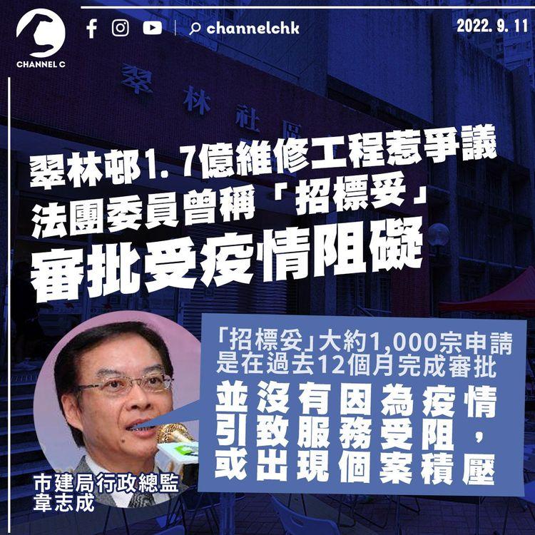 翠林邨1.7億維修費惹爭議 韋志成澄清「招標妥」無受疫情影響