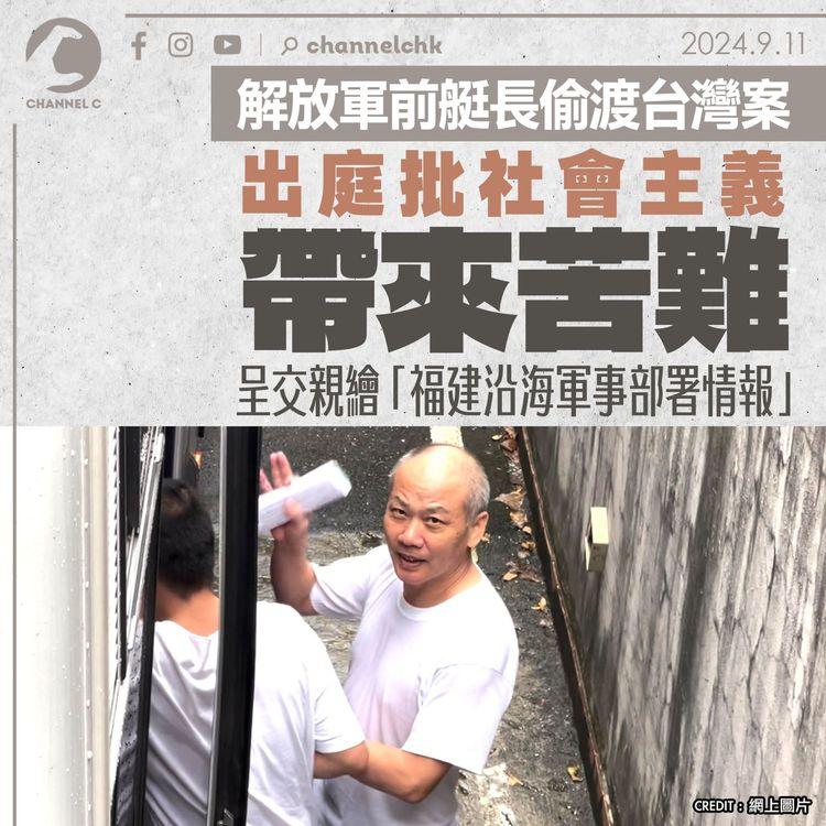 解放軍前艇長偷渡台灣案　出庭批社會主義帶來苦難　呈交親繪「福建沿海軍事部署情報」