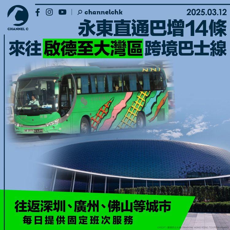 永東直通巴增14條來往啟德至大灣區跨境巴士線　往返深圳、廣州、佛山等城市　每日提供固定班次服務