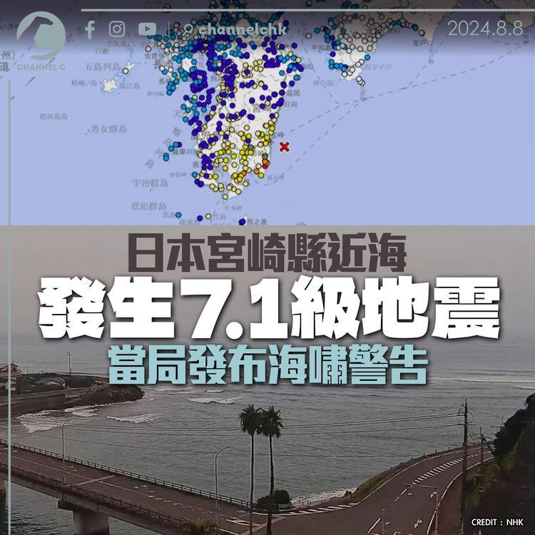 日本宮崎縣近海發生7.1級地震　當局發布海嘯警告