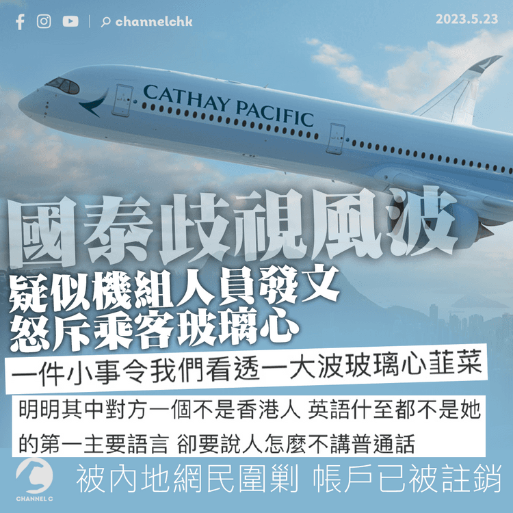 國泰歧視風波3涉事空姐被炒魷 自稱機組人員發文怒斥乘客玻璃心