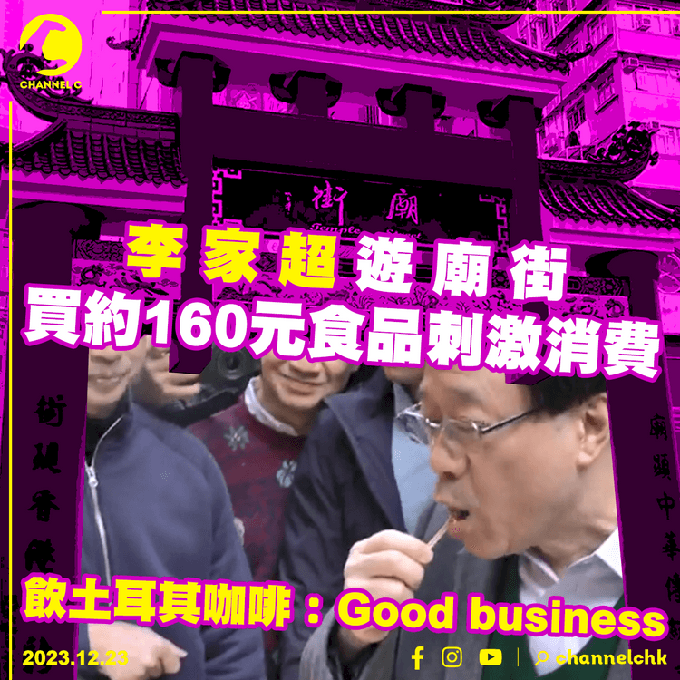 李家超遊廟街買約160元食品刺激消費　飲土耳其咖啡：Good business