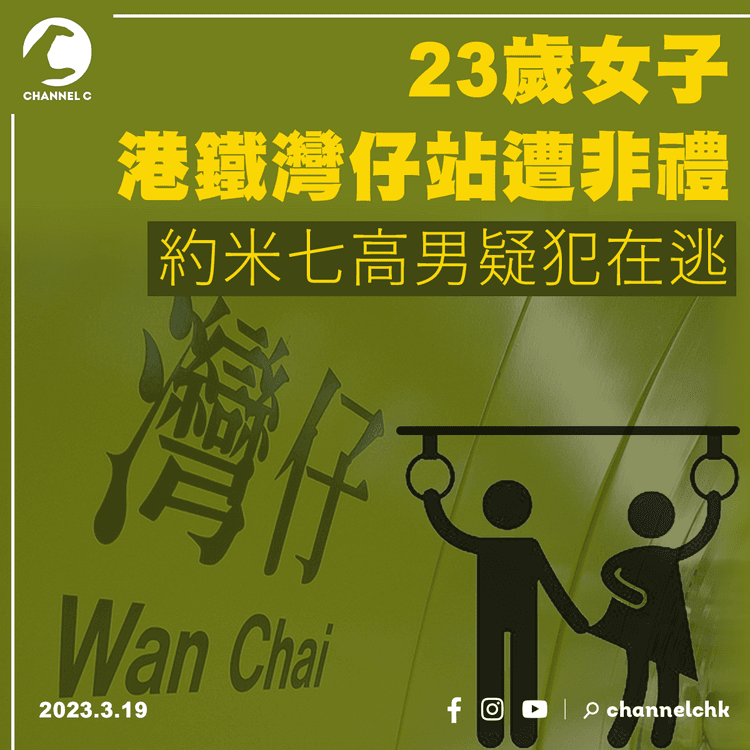 23歲女子港鐵灣仔站遭非禮 約米七高男疑犯在逃