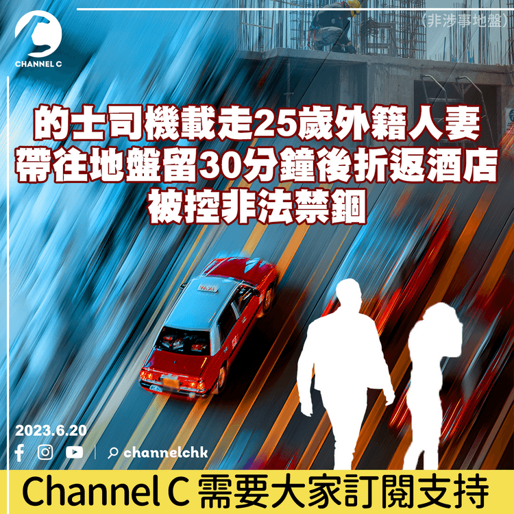 的士司機載走25歲外籍人妻　帶往地盤留30分鐘後折返酒店　被控非法禁錮