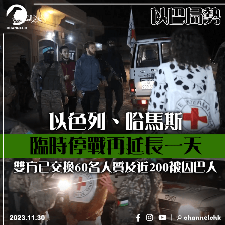 以巴局勢︱以哈臨時停戰再延長一天　雙方已交換60名人質及近200被囚巴人