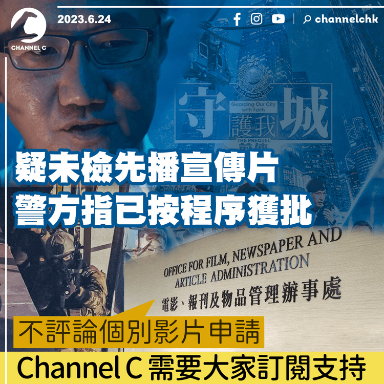 疑未檢先播宣傳片　警方指已按程序獲批　電檢處︰不評論個別影片申請