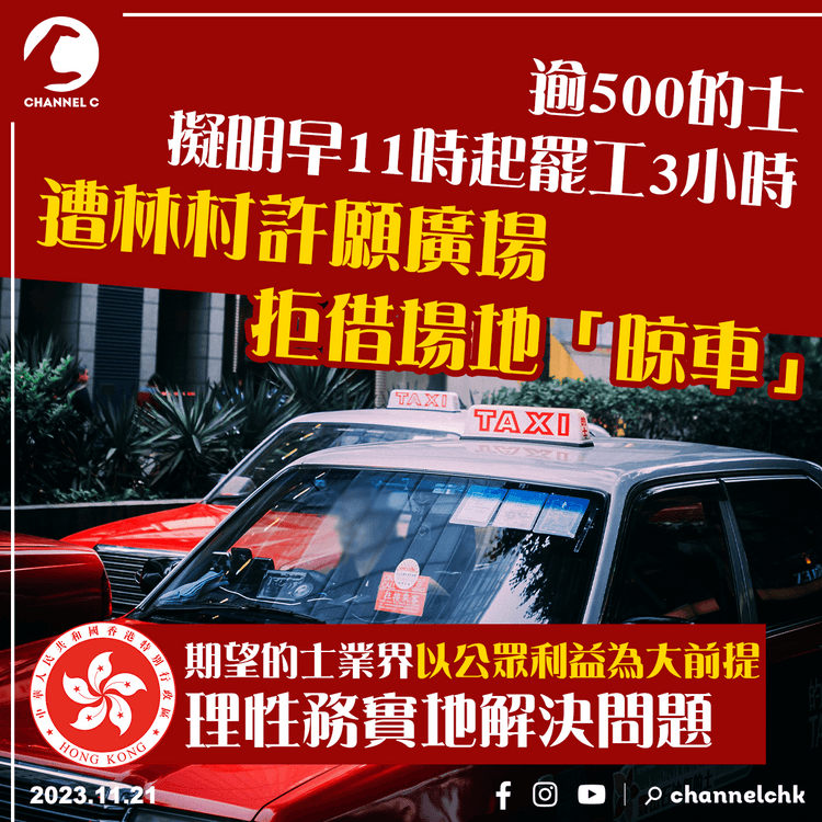 逾500的士擬罷工遭林村許願廣場拒借場地　政府：冀業界以公眾利益為大前提理性解決問題