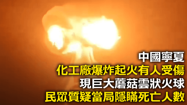 中國寧夏化工廠爆炸起火有人受傷　現巨大蘑菇雲狀火球　民眾質疑當局隱瞞死亡人數