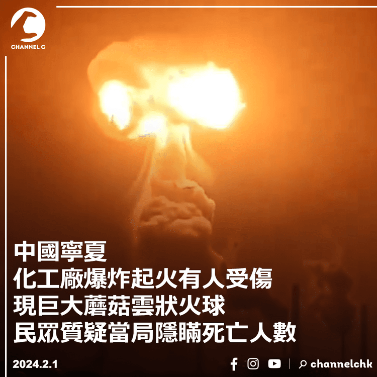 中國寧夏化工廠爆炸起火有人受傷　現巨大蘑菇雲狀火球　民眾質疑當局隱瞞死亡人數