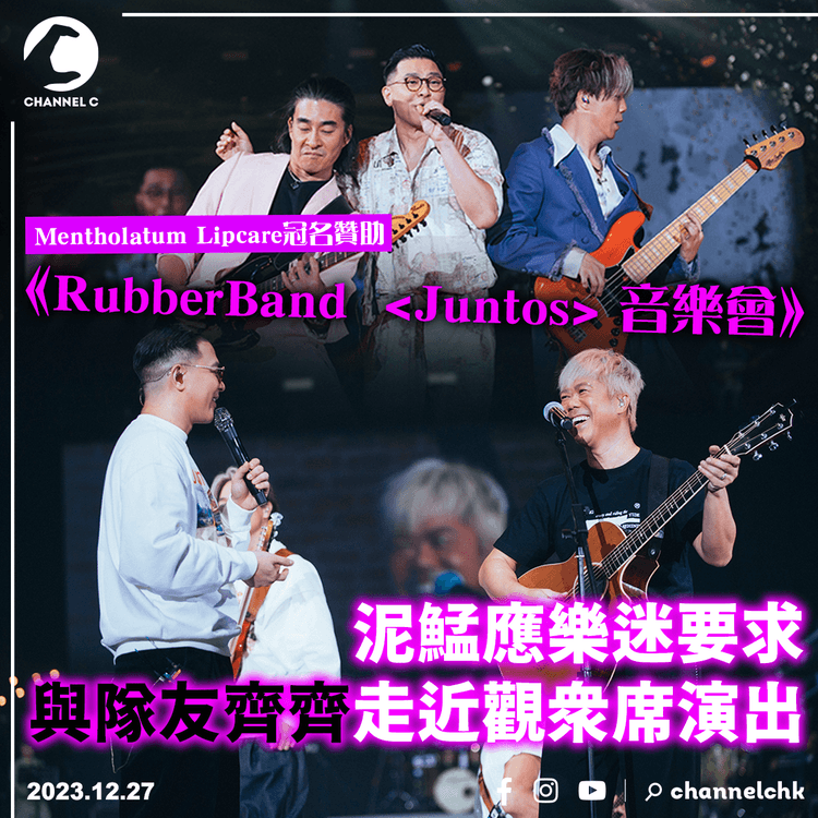 Mentholatum Lipcare冠名贊助《RubberBand <Juntos> 音樂會》 泥鯭應樂迷要求　與隊友齊齊走近觀眾席演出