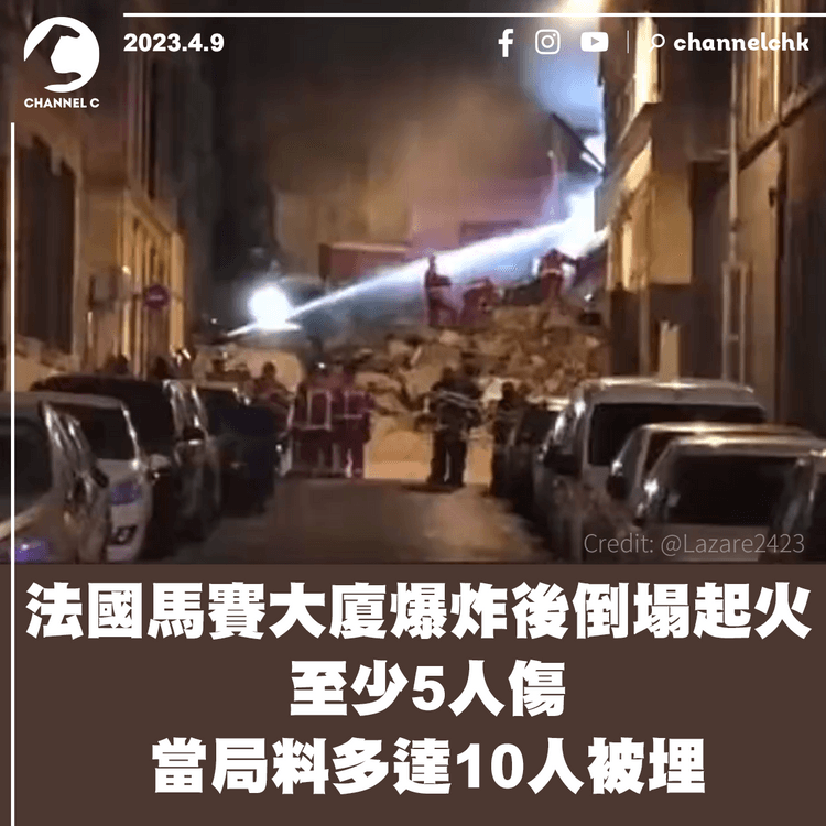 法國馬賽大廈爆炸後倒塌起火 至少5人傷 當局料多達10人被埋