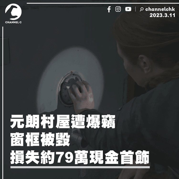 元朗村屋遭爆竊 窗框被毀 損失約79萬現金首飾