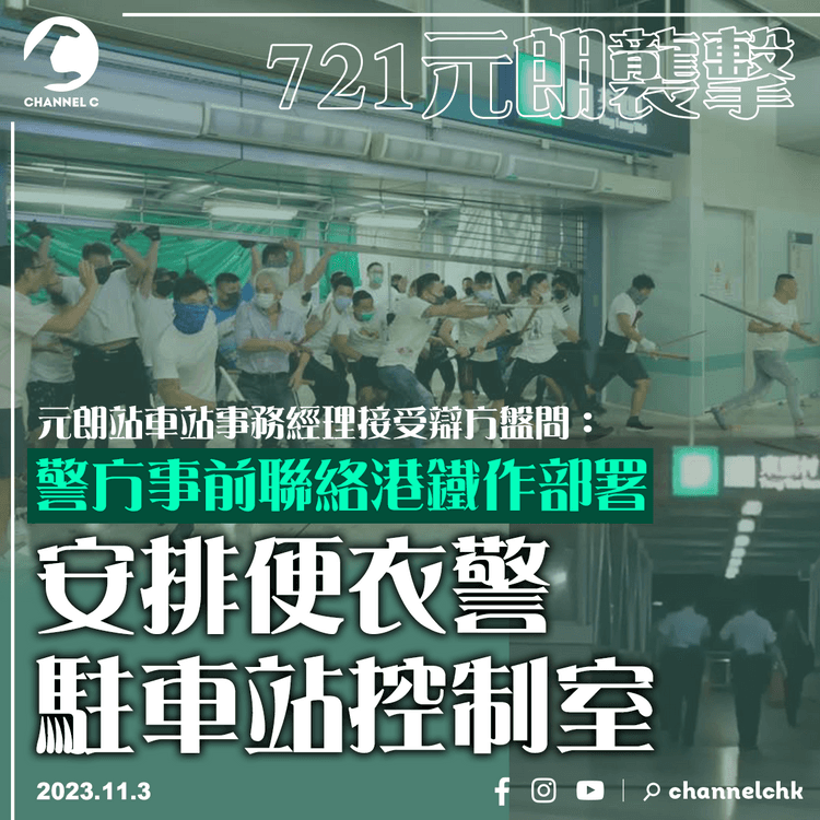 721元朗襲擊｜警方事前聯絡港鐵作部署　 安排便衣警駐車站控制室