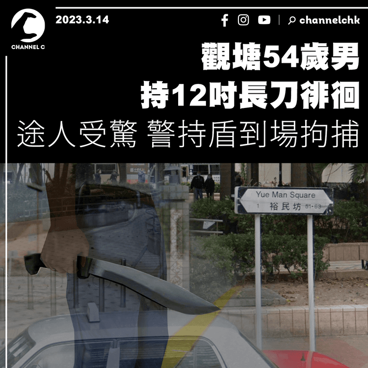 觀塘54歲男持12吋長刀徘徊 途人受驚 警持盾到場拘捕