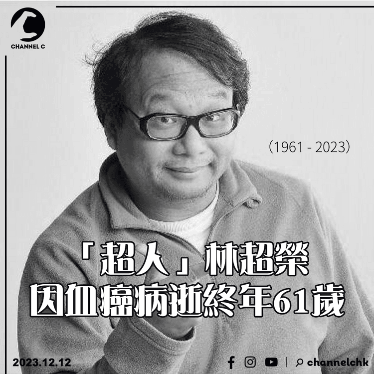 「超人」林超榮因血癌病逝終年61歲　生前身兼司儀、香港傳媒人等多職