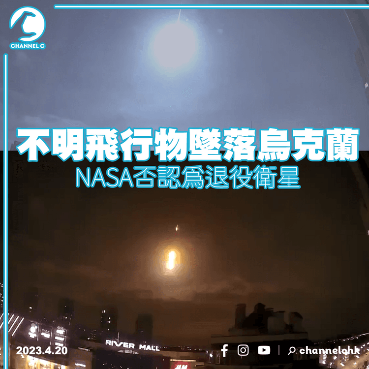 不明飛行物墜落烏克蘭 NASA否認為退役衛星