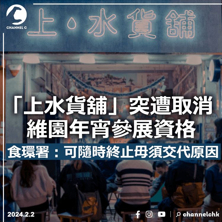 「上水貨舖」突遭取消維園年宵參展資格　食環署：可隨時終止毋須交代原因