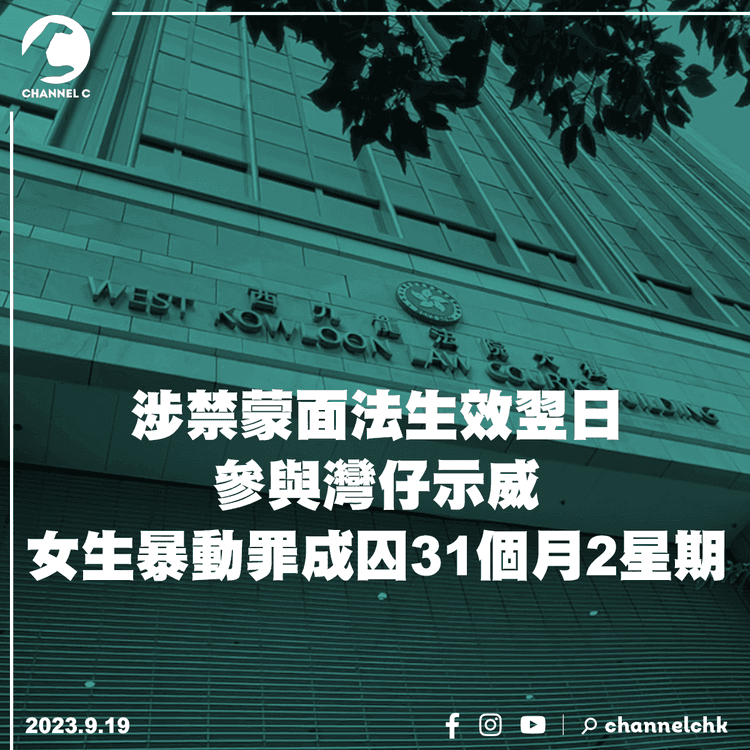 涉禁蒙面法生效翌日參與灣仔示威　女生暴動罪成囚31個月2星期