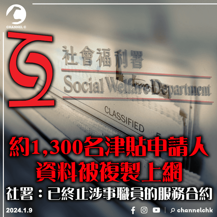 約1,300名津貼申請人資料被複製上網　社署：已終止涉事職員服務合約