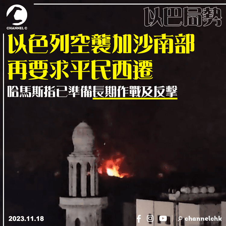 以巴局勢︱以色列空襲加沙南部再要求平民西遷　哈馬斯指已準備長期作戰及反擊