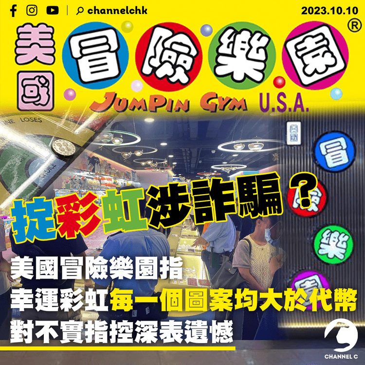 掟彩虹涉詐騙？美國冒險樂園指幸運彩虹每一個圖案均大於代幣　對不實指控深表遺憾