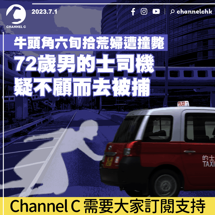 牛頭角六旬拾荒婦遭撞斃　72歲男的士司機疑不顧而去被捕