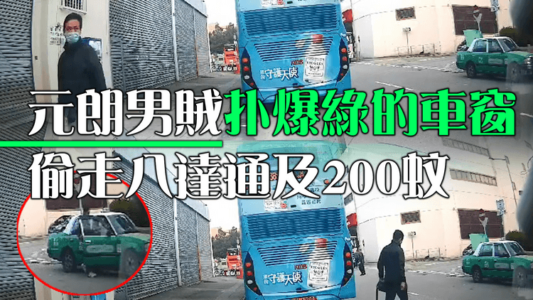 車Cam直撃︱元朗男賊扑爆綠的車窗　偷走八達通及200蚊