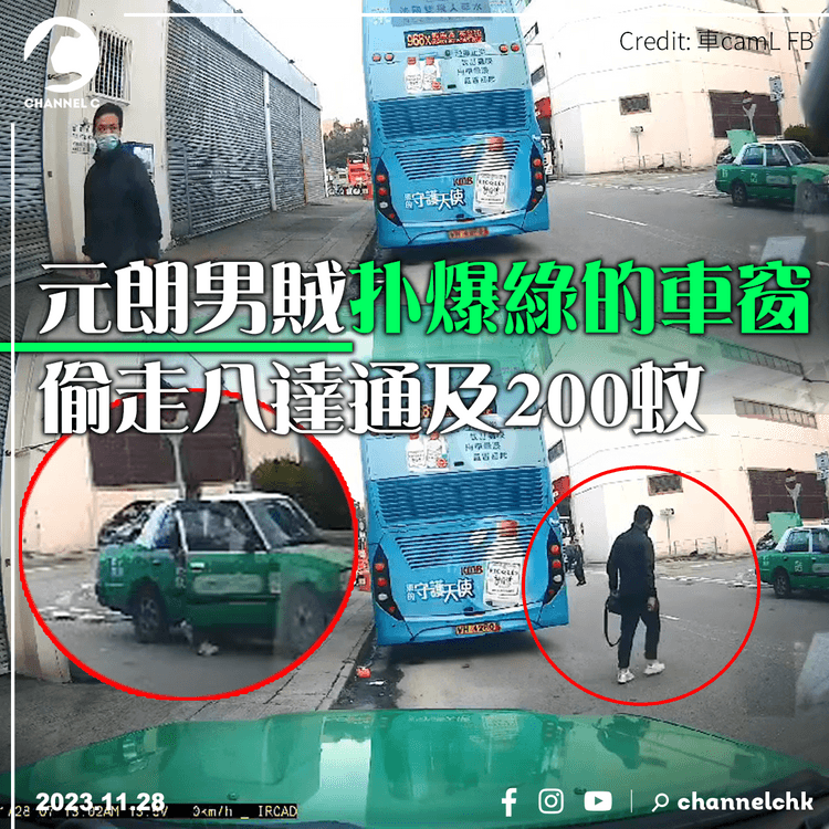 車Cam直撃︱元朗男賊扑爆綠的車窗　偷走八達通及200蚊