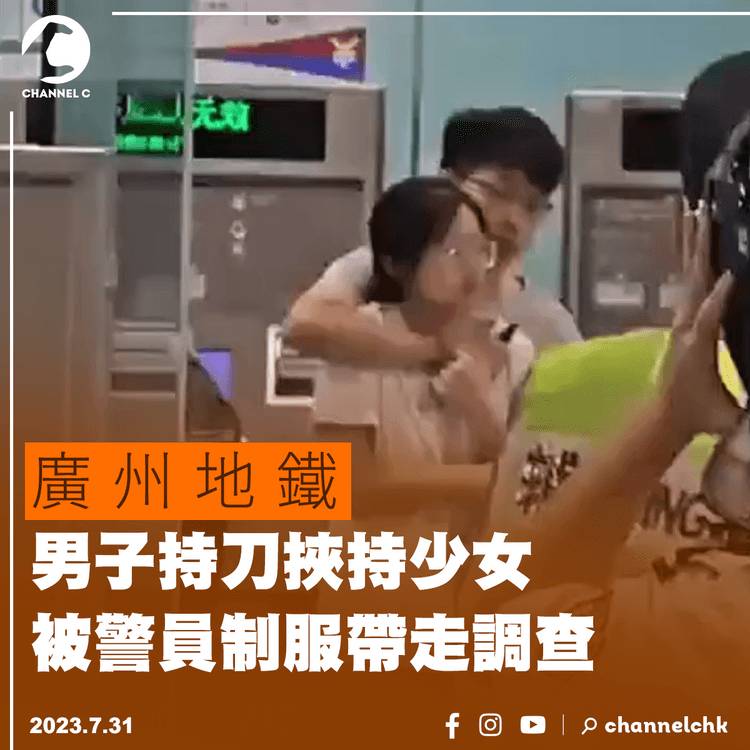 廣州地鐵男子持刀挾持少女　被警員制服帶走調查