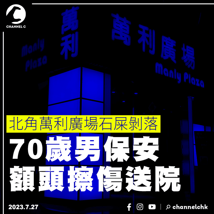 北角萬利廣場石屎剝落　70歲男保安額頭擦傷送院