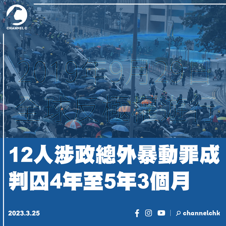 12人涉政總外暴動罪成 判囚4年至5年3個月