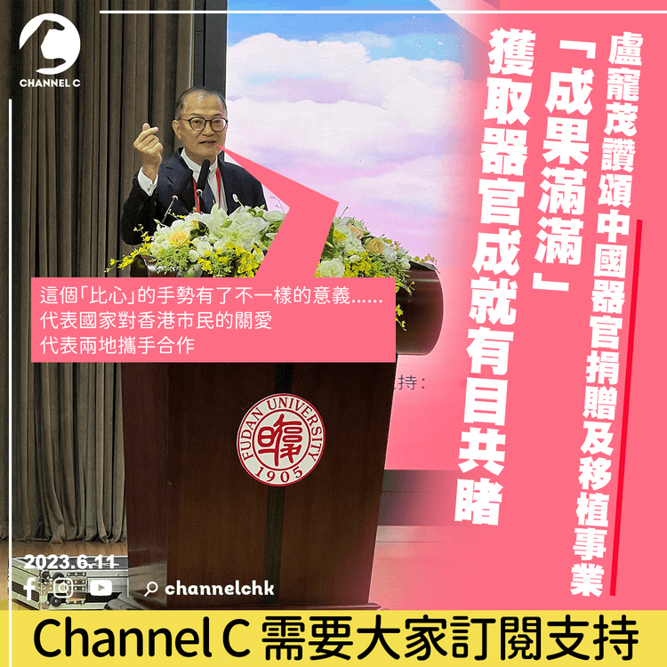 盧寵茂讚頌中國器官捐贈及移植事業「成果滿滿」 獲取器官成就有目共睹