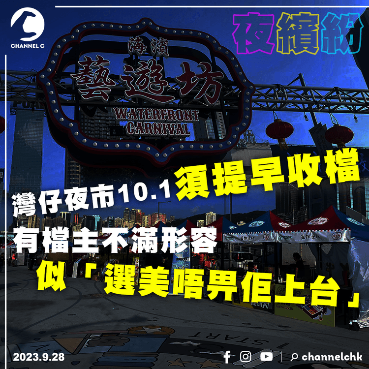 夜繽紛︱灣仔夜市10.1須提早收檔　有檔主不滿形容似「選美唔畀佢上台」