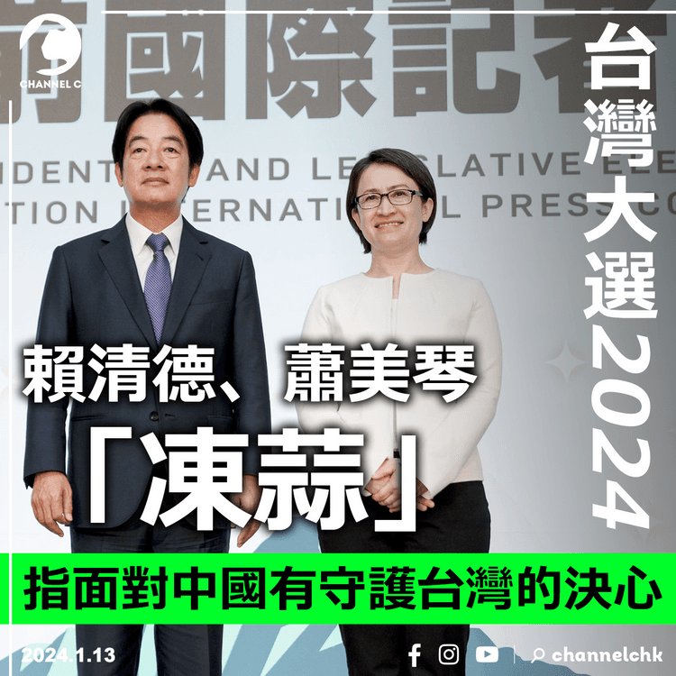 台灣大選2024︱賴清德、蕭美琴「凍蒜」　指面對中國有守護台灣的決心