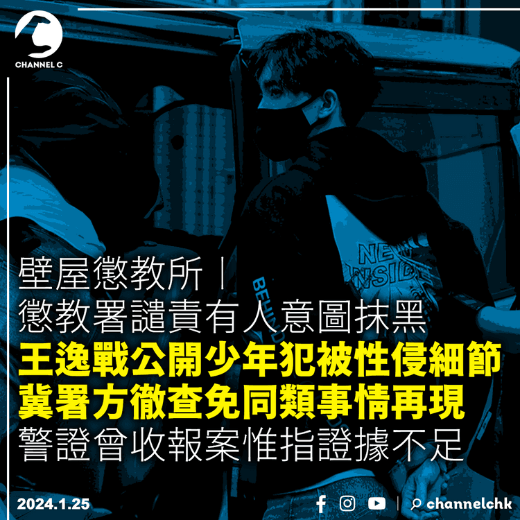 壁屋懲教所︱懲教署譴責有人意圖抹黑　王逸戰公開15歲少年犯被性侵細節　冀署方徹查免同類事情再現