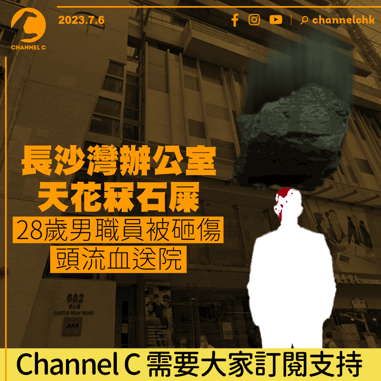 長沙灣辦公室天花冧石屎　28歲男職員被砸傷頭流血送院