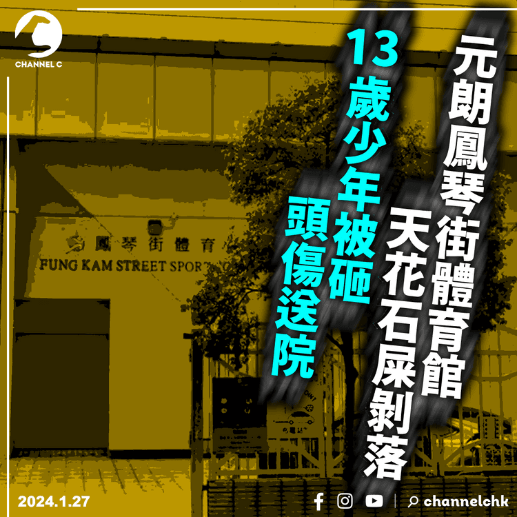 元朗鳳琴街體育館天花石屎剝落　13歲少年被砸頭傷送院
